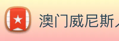 澳门威尼斯人中国网站 Logo